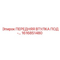 1616851480 ПЕРЕДНЯЯ ВТУЛКА ПОД- Epiroc