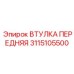 3115105500 ВТУЛКА ПЕРЕДНЯЯ Epiroc
