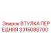 3315088700 ВТУЛКА ПЕРЕДНЯЯ Epiroc