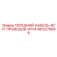 4812275699 ПЕРЕДНИЙ-КАБЕЛЬ-ЖГУТ ПРОВОДОВ-W114 Epiroc