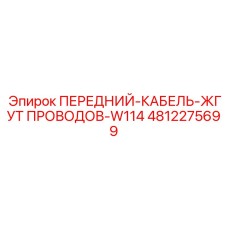 4812275699 ПЕРЕДНИЙ-КАБЕЛЬ-ЖГУТ ПРОВОДОВ-W114 Epiroc