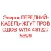 4812275699 ПЕРЕДНИЙ-КАБЕЛЬ-ЖГУТ ПРОВОДОВ-W114 Epiroc