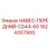 1624007900 НАВЕС-ПЕРЕДНИЙ-CD44-60 | Epiroc