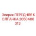 Передняя колпачка Epiroc артикул 2050486313