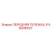 Оригинальная передняя тележка Epiroc 58008533 с системой стабилизации