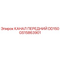 GS15863901 КАНАЛ ПЕРЕДНИЙ DD150 Epiroc