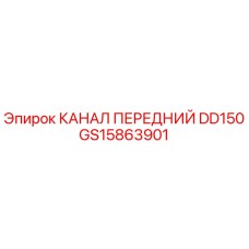 Оригинальный передний канал GS15863901 Epiroc DD150