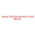 Канал передний GS15868315 для оборудования Epiroc
