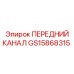 Канал передний GS15868315 для оборудования Epiroc
