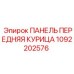 1092202576 ПАНЕЛЬ ПЕРЕДНЯЯ КУРИЦА Epiroc