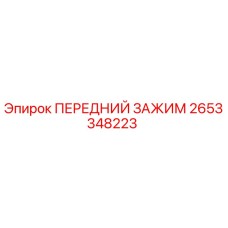 2653348223 ПЕРЕДНИЙ ЗАЖИМ Epiroc