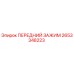 2653348223 ПЕРЕДНИЙ ЗАЖИМ Epiroc