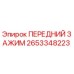 2653348223 ПЕРЕДНИЙ ЗАЖИМ Epiroc