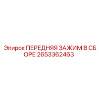 2653362463 ПЕРЕДНЯЯ ЗАЖИМ В СБОРЕ Epiroc