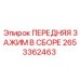 2653362463 ПЕРЕДНЯЯ ЗАЖИМ В СБОРЕ Epiroc