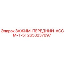 2653237897 ЗАЖИМ-ПЕРЕДНИЙ-АССМ-T-51 Epiroc
