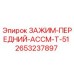 Оригинальный зажим Epiroc 2653237897 для буровых машин серии T-51