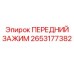 Изображение переднего зажима Epiroc артикул 2653177382