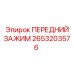 Изображение переднего зажима Epiroc артикул 2653203576