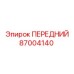 Альтернативный текст для изображения переднего компонента Epiroc 87004140