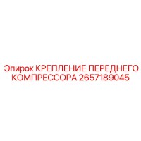 2657189045 КРЕПЛЕНИЕ ПЕРЕДНЕГО КОМПРЕССОРА Epiroc