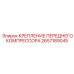 Оригинальное крепление компрессора 2657189045 Epiroc