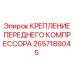 Оригинальное крепление компрессора 2657189045 Epiroc