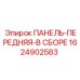1624902583 ПАНЕЛЬ-ПЕРЕДНЯЯ-В СБОРЕ Epiroc