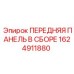 Сборная панель для буровой техники Эпирок 1624911880