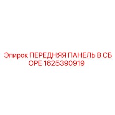 Оригинальная панель Epiroc 1625390919 для горной техники