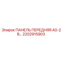 2202915903 ПАНЕЛЬ ПЕРЕДНЯЯ A0-2 В Epiroc