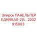 2202915903 ПАНЕЛЬ ПЕРЕДНЯЯ A0-2 В Epiroc