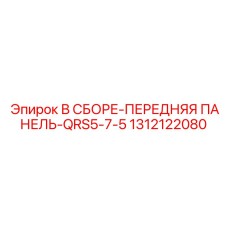 1312122080 В СБОРЕ-ПЕРЕДНЯЯ ПАНЕЛЬ-QRS5-7-5 Epiroc