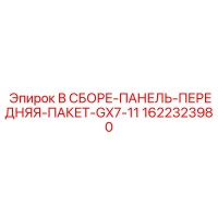 1622323980 В СБОРЕ-ПАНЕЛЬ-ПЕРЕДНЯЯ-ПАКЕТ-GX7-11 Epiroc