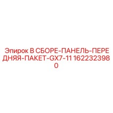 Эргономичная передняя панель в сборе Epiroc 1622323980 GX7-11