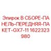 Эргономичная передняя панель в сборе Epiroc 1622323980 GX7-11