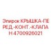 Крышка клапана для буровой техники Epiroc 4700926021