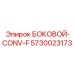 5730023173 БОКОВОЙ-CONV-F Epiroc