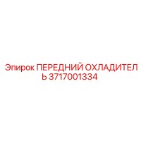 3717001334 ПЕРЕДНИЙ ОХЛАДИТЕЛЬ Epiroc