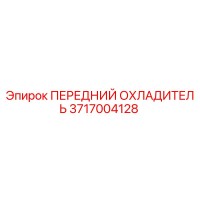 3717004128 ПЕРЕДНИЙ ОХЛАДИТЕЛЬ Epiroc