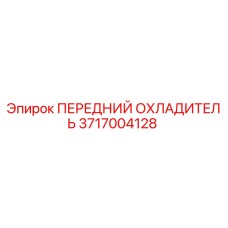 Оригинальный охладитель Epiroc артикул 3717004128