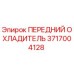 Оригинальный охладитель Epiroc артикул 3717004128