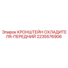 2235576906 КРОНШТЕЙН ОХЛАДИТЕЛЯ-ПЕРЕДНИЙ Epiroc
