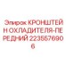 Крепление радиатора 2235576906 для передней части техники Epiroc