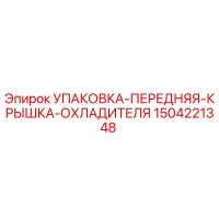 1504221348 УПАКОВКА-ПЕРЕДНЯЯ-КРЫШКА-ОХЛАДИТЕЛЯ Epiroc