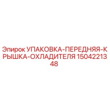 1504221348 УПАКОВКА-ПЕРЕДНЯЯ-КРЫШКА-ОХЛАДИТЕЛЯ Epiroc