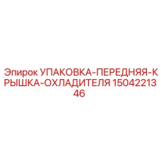 Оригинальная прокладка передней крышки охладителя Epiroc 1504221346