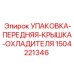 Оригинальная прокладка передней крышки охладителя Epiroc 1504221346