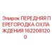 1622081200 ПЕРЕДНЯЯ ПЕРЕГОРОДКА ОХЛАЖДЕНИЯ Epiroc
