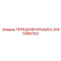 2050486763 ПЕРЕДНЯЯ КРЫШКА Epiroc